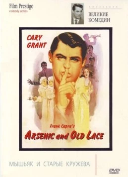 Мышьяк и старые кружева / Arsenic and Old Lace (1944) фильм скачать через торрет бесплатно в хорошем качестве