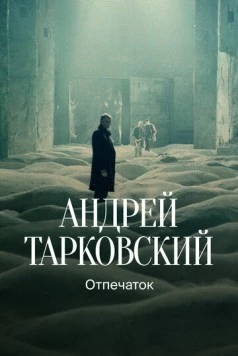 Тарковский. Отпечаток (2024) фильм скачать через торрет бесплатно в хорошем качестве