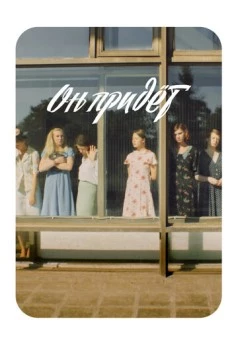 Он придёт (2019) фильм скачать через торрет бесплатно в хорошем качестве