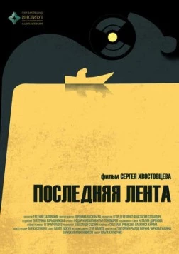 Последняя лента (2023) фильм скачать через торрет бесплатно в хорошем качестве