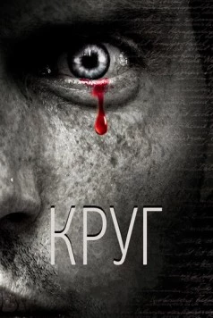 Круг / Circle (2010) фильм скачать через торрет бесплатно в хорошем качестве