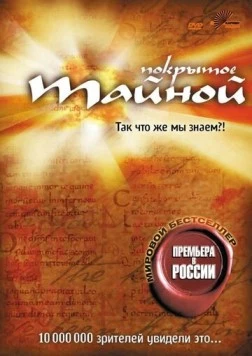 Покрытое тайной / What the #$*! Do We (K)now!? (2004) фильм скачать через торрет бесплатно в хорошем качестве