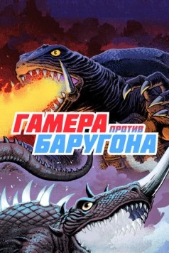 Гамера против Баругона / Daikaiju ketto: Gamera tai Barugon (1966) фильм скачать через торрет бесплатно в хорошем качестве