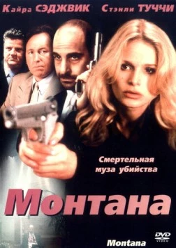 Монтана / Montana (1998) фильм скачать через торрет бесплатно в хорошем качестве