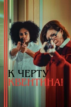К черту Квентина! (2015) фильм скачать через торрет бесплатно в хорошем качестве