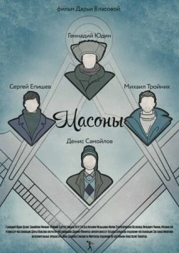 Масоны (2014) фильм скачать через торрет бесплатно в хорошем качестве