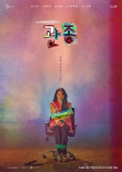 Привлечь внимание любой ценой / Gwanjong (2021) фильм скачать через торрет бесплатно в хорошем качестве