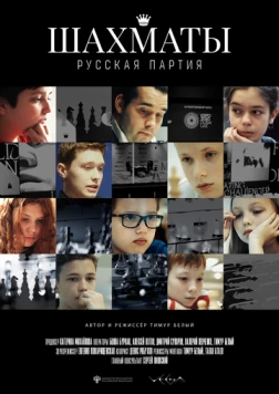 Шахматы: Русская партия (2022) фильм скачать через торрет бесплатно в хорошем качестве