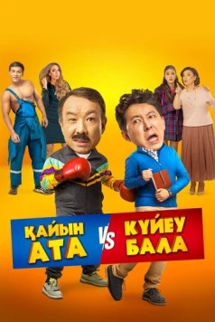 Тесть VS зять / Қайын ата - Күйеу бала (2025) фильм скачать через торрет бесплатно в хорошем качестве