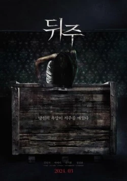 Ящик для риса / Dwiju (2024) фильм скачать через торрет бесплатно в хорошем качестве