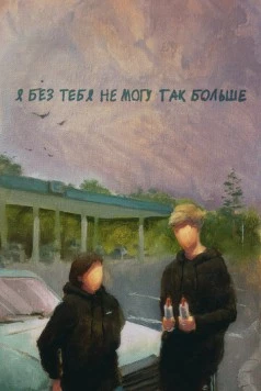 Я без тебя не могу так больше (2023) фильм скачать через торрет бесплатно в хорошем качестве