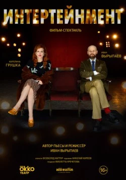 Интертейнмент (2020) фильм скачать через торрет бесплатно в хорошем качестве