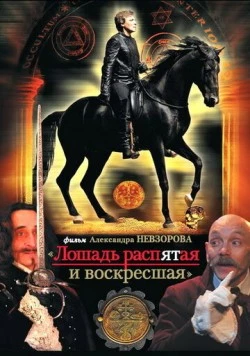 Лошадь распятая и воскресшая (2008) фильм скачать через торрет бесплатно в хорошем качестве