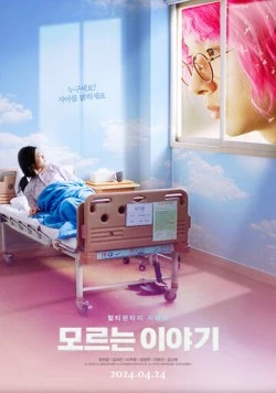 Неизвестная история / Moreuneun iyagi (2024) фильм скачать через торрет бесплатно в хорошем качестве