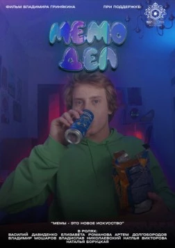 Мемодел (2022) фильм скачать через торрет бесплатно в хорошем качестве