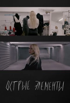 Острые элементы (2024) фильм скачать через торрет бесплатно в хорошем качестве