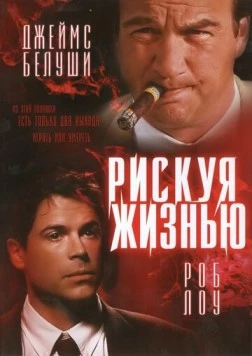 Рискуя жизнью / Living in Peril (1996) фильм скачать через торрет бесплатно в хорошем качестве