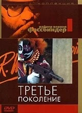 Третье поколение / Die Dritte Generation (1979) фильм скачать через торрет бесплатно в хорошем качестве