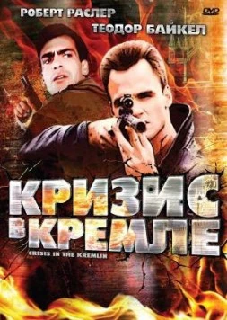 Кризис в Кремле / Crisis in the Kremlin (1992) фильм скачать через торрет бесплатно в хорошем качестве
