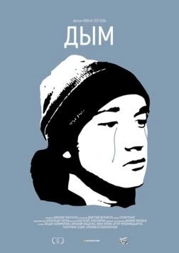 Дым (2017) фильм скачать через торрет бесплатно в хорошем качестве