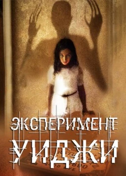 Эксперимент Уиджи / The Ouija Experiment (2011) фильм скачать через торрет бесплатно в хорошем качестве