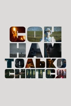 Сон нам только снится (2023) фильм скачать через торрет бесплатно в хорошем качестве