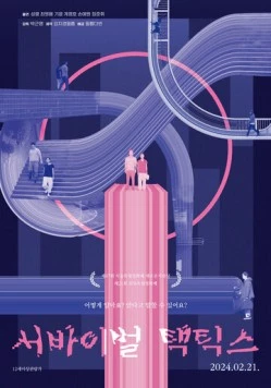 Тактика выживания / Seobaibeol taektikseu (2024) фильм скачать через торрет бесплатно в хорошем качестве