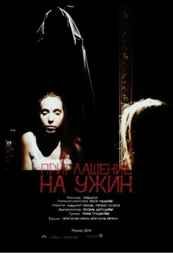 Приглашение на ужин (2014) фильм скачать через торрет бесплатно в хорошем качестве