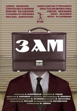 Зам (2023) фильм скачать через торрет бесплатно в хорошем качестве