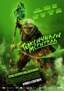 Токсичный мститель / The Toxic Avenger (2023) сериал скачать через торрет бесплатно в хорошем качестве