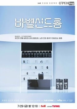 Вавилонский синдром / Babel sindeurom (2022) фильм скачать через торрет бесплатно в хорошем качестве