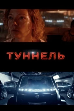 Туннель / Tunnelen (2016) фильм скачать через торрет бесплатно в хорошем качестве