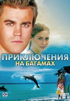 Приключения на Багамах / Beneath the Blue (2010) фильм скачать через торрет бесплатно в хорошем качестве