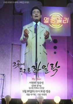 Сюда мы поставим сирень / Geugote dugo on railrak (2020) фильм скачать через торрет бесплатно в хорошем качестве