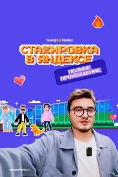 Стажировка в Яндексе. Полное прохождение. Влог (2023) фильм скачать через торрет бесплатно в хорошем качестве