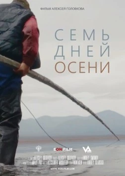 Семь дней осени (2023) фильм скачать через торрет бесплатно в хорошем качестве