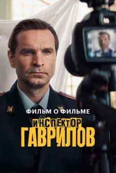 Инспектор Гаврилов. Фильм о фильме (2025) фильм скачать через торрет бесплатно в хорошем качестве