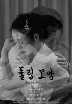 Форма тюльпана / Tyullip moyang (2023) фильм скачать через торрет бесплатно в хорошем качестве