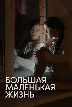 Большая маленькая жизнь / Big Little Life (2020) фильм скачать через торрет бесплатно в хорошем качестве