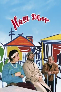 Наш двор / Our Yard (1996) фильм скачать через торрет бесплатно в хорошем качестве