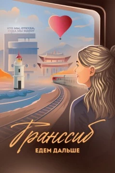 Транссиб. Едем дальше (2022) фильм скачать через торрет бесплатно в хорошем качестве