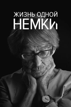 Жизнь одной немки / Ein Deutsches Leben (2016) фильм скачать через торрет бесплатно в хорошем качестве