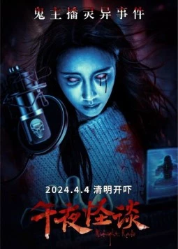 Полночное радио / Wu ye guai tan (2024) фильм скачать через торрет бесплатно в хорошем качестве