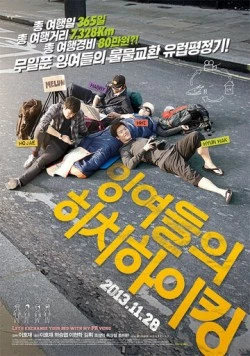 Европейский тур ленивых автостопщиков / Ingyeodeului hichihaiking (2013) фильм скачать через торрет бесплатно в хорошем качестве