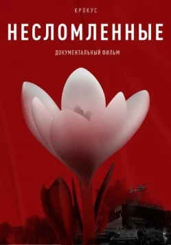 Крокус. Несломленные (2025) фильм скачать торрент файле бесплатно Скачать Крокус. Несломленные(2025) фильм с торрента бесплатно