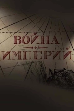 Война империй (2022) фильм скачать через торрет бесплатно в хорошем качестве