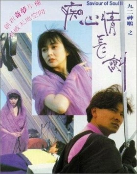 Спаситель души 2 / Jiu er shen diao zhi: Chi xin qing chang jian (1992) фильм скачать через торрет бесплатно в хорошем качестве