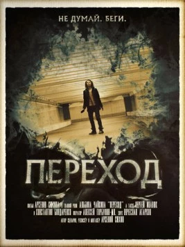 Переход (2016) фильм скачать через торрет бесплатно в хорошем качестве