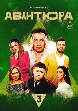 Авантюра (2023) фильм скачать через торрет бесплатно в хорошем качестве