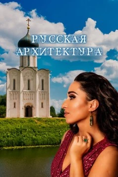 Русская архитектура (2024) фильм скачать торрент файле бесплатно Скачать Русская архитектура(2024) фильм с торрента бесплатно